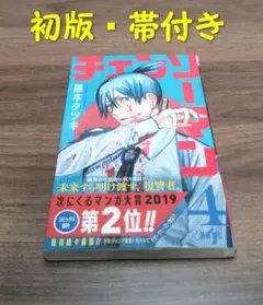 初版・帯付き】 チェンソーマン4巻 - メルカリ