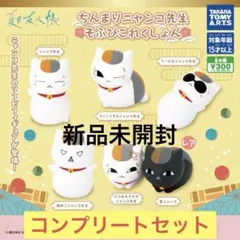 新品未開封　ガチャガチャ　ニャンコ先生　そふびこれくしょん　コンプリートセット