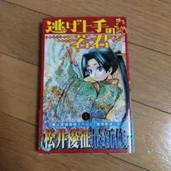 逃げ上手の若君 1巻 初版 帯付き