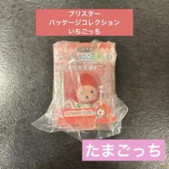 たまごっち　ブリスターパッケージコレクション　いちごっち