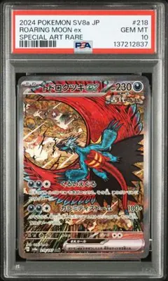 トドロクツキex SAR psa10