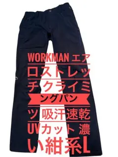 WORKMAN エアロストレッチクライミングパンツ 吸汗速乾UVカット濃い紺系L