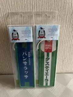 サラブレッドコレクション　勝負服フライトタグ　2個セット
