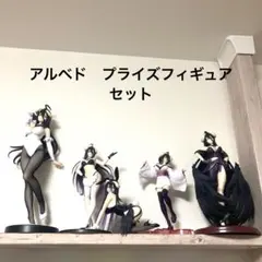 アルベド　プライズフィギュアセット