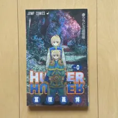 2026年最新】Hunter×Hunter 0巻 クラピカ追憶編の人気アイテム - メルカリ