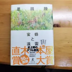 蜜蜂と遠雷