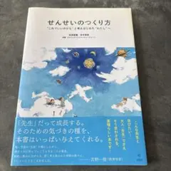 せんせいのつくり方 "これでいいのかな"と考えはじめた"わたし"へのサムネイル
