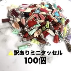 訳ありミニタッセル　まとめ売り　スエードチャーム　100個 激安