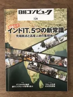 日経コンピュータ 7.24 インドIT、5つの新常識