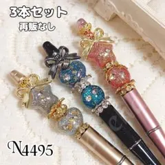 sale‼️N4493 カスタムボールペン 3本セット ハートビーズ キラキラ