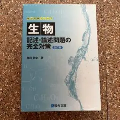 生物 記述・論述問題の完全対策