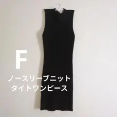 ノースリーブニットタイトワンピース