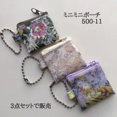 リバティラミネートのボールチェーン付き ミニミニポーチ 500-11