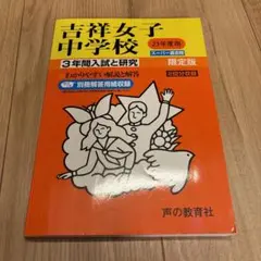 吉祥女子 ＊ 過去問など 2016年〜2022年 mqdefault.jpg