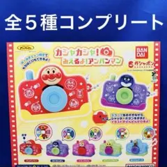 アンパンマン カシャカシャ！みえるよ！アンパンマン 全5種　コンプ　カメラ