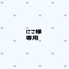 にこ様 専用