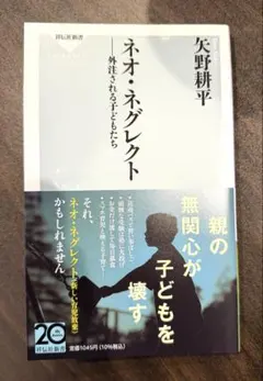 ネオ・ネグレクト 外注される子どもたち