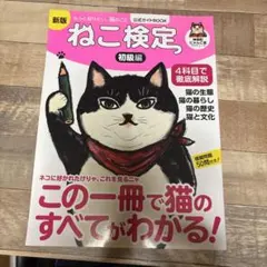 ねこ検定 公式ガイドBOOK 初級編 新版