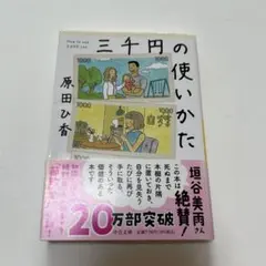 三千円の使いかた 原田ひ香 中公文庫