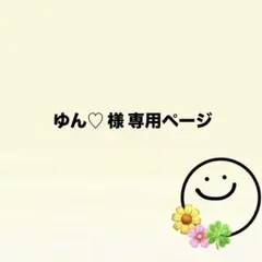 ゆん♡様専用ページ