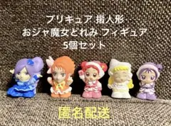 プリキュア 指人形 ＆ おジャ魔女どれみ フィギュア 5個セット
