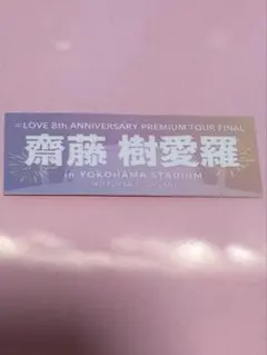 イコラブ 齋藤樹愛羅 ステッカー