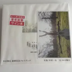 矢沢もとはる フォトブック サイン入り - メルカリ