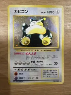カビゴン ★ 第2弾拡張パック ポケモンジャングル