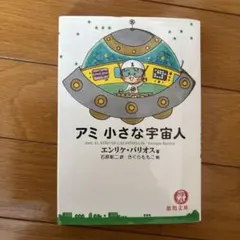 2026年最新】アミ小さな宇宙人 3冊セットの人気アイテム - メルカリ