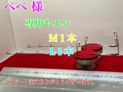 ぺぺ 様専用ヤエン ２本セット。