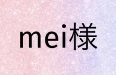 mei様