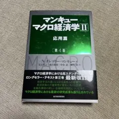 マンキュー マクロ経済学Ⅱ 応用篇(第4版)