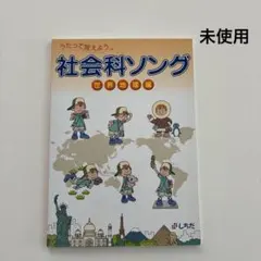 2026年最新】社会科ソングの人気アイテム - メルカリ