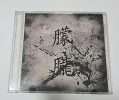 隠蔵 Yin Tsang 為人民服務 CD 中国ヒップホップ 極希少美品 - メルカリ