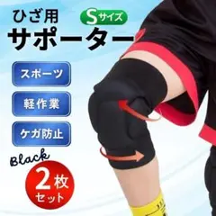 厚手 膝 サポーター 左 右 2個 セット Sサイズ 男 女 兼用