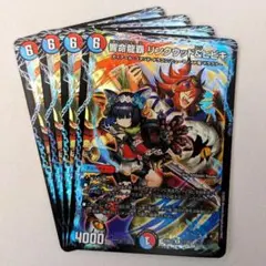 響命龍覇 リンクウッド&ヒビキ　4枚