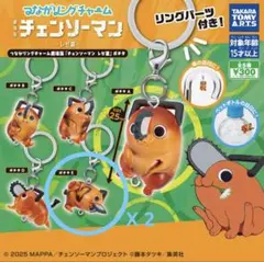 チェンソーマン-レゼ編- ポチタ つながリングチャーム 【E】2点セット
