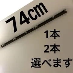 幅74㎝の高級カーテンレール 1本1,000円 トーソー