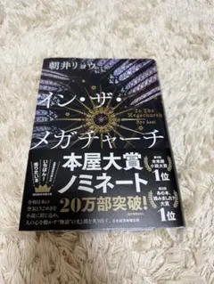 イン・ザ・メガチャーチ 朝井リョウ