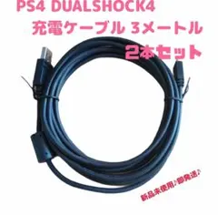 CYBER PS4用コントローラー充電ケーブル3m 2本セット