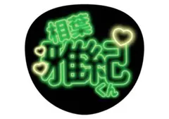 【嵐 相葉雅紀 ネオン風】アイドルうちわ