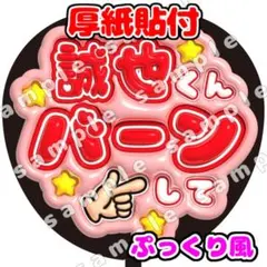末澤誠也　ぷっくり　うちわ文字　ファンサ　Aぇ! group 応援団扇