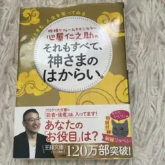 心屋仁之助のそれもすべて、神さまのはからい。