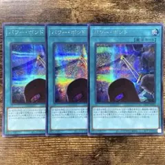 遊戯王　パワーボンド　シークレット　3枚　F92