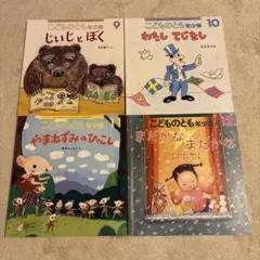 【こどものとも】　年少版4冊セット