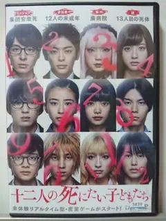 十二人の死にたい子どもたち DVD/杉咲花 新田真剣佑 北村匠海 高杉真宙のサムネイル