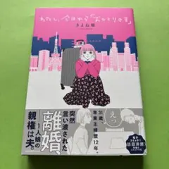 わたし、今日から「おひとりさま」