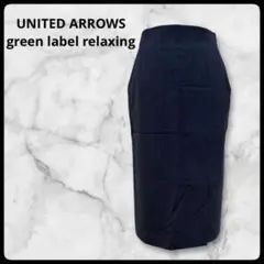 【美品】グリーンレーベルリラクシング ウール混タイトスカート 36 手洗い可