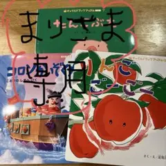 絵本セット たんこぶた コロンかいぞく りんごゴーゴー