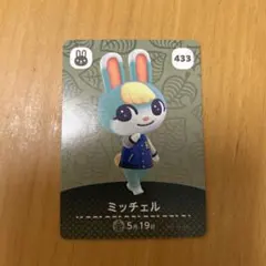 あつまれ どうぶつの森 amiiboカード ミッチェル 433
